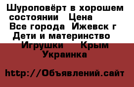 Шуроповёрт в хорошем состоянии › Цена ­ 300 - Все города, Ижевск г. Дети и материнство » Игрушки   . Крым,Украинка